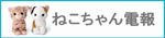 ねこちゃんメッセージ