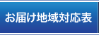 お届け地域対応表