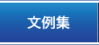 文例集