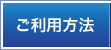 ご利用方法