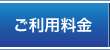 ご利用料金