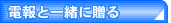 電報と一緒に贈る