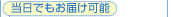 当日でもお届け可能