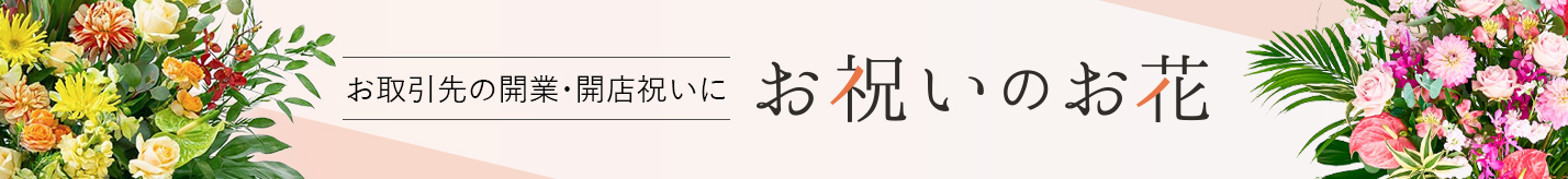 お祝いの花