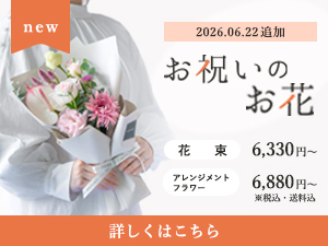 お祝いのお花