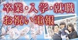 卒業・入学・就職のお祝い電報