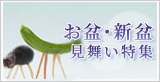 お盆・新盆見舞い特集