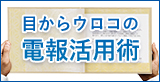 目からウロコの電報活用術