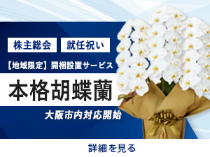 本格胡蝶蘭バナー 大阪市手持ちお届け対応開始