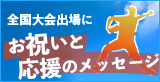 スポーツ・大会のお祝いに