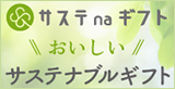 サステナギフト