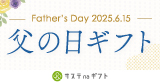 サステnaギフト　父の日
