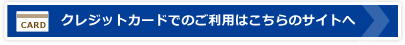 クレジットカードでのご利用はこちらのサイトへ