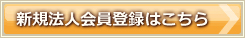 新規法人会員登録はこちら