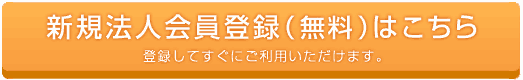 新規法人会員登録（無料）はこちら