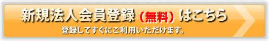 新規法人会員登録（無料）はこちら