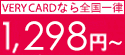 VERY CARDなら全国一律1,298円