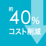 約60%コスト削減