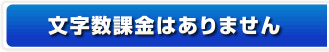 文字数課金はありません