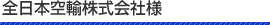 全日本空輸株式会社様