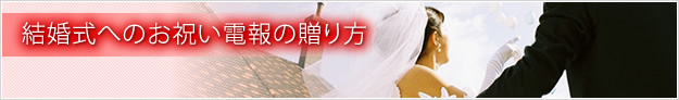 結婚式へのお祝い電報の贈り方