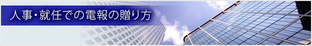 人事・就任での電報の贈り方