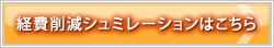 経費削減シュミレーションはこちら