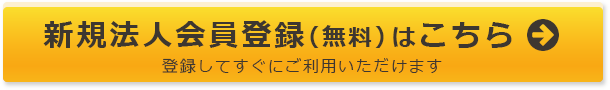 新規法人会員登録（無料）はこちら 登録してすぐにご利用いただけます