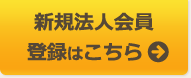 新規法人会員登録はこちら