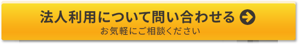 法人利用について問い合わせる お気軽にご相談ください