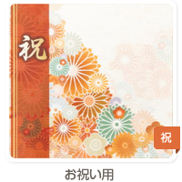 お祝い用