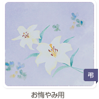 お悔やみ用