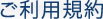 ご利用規約