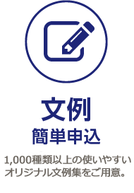 文例 簡単申込 700種類以上の使いやすい オリジナル文例をご用意。