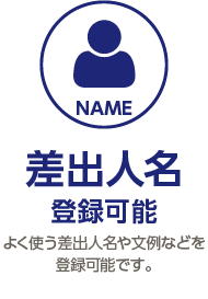 差出人名 登録可能 よく使う差出人名や文例などを 登録可能です