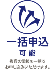 一括申込 可 能 複数の電報を一括で お申し込みいただけます。