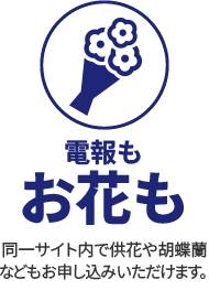 電報もお花も　同一サイト内での供花や胡蝶蘭などもお申し込みいただけます。