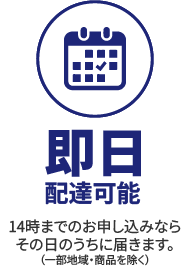 即日配達可能　14時までのお申し込みならその日のうちに届きます。（一部地域・商品を除く）