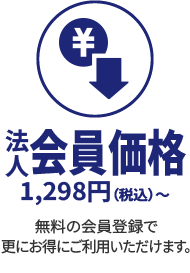 法人会員価格　無料の会員登録でさらにお得にご利用いただけます。