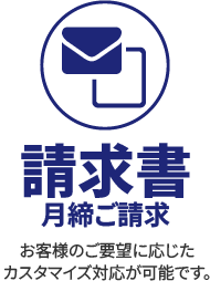 請求書月締ご請求　お客様のご要望に応じたカスタマイズ対応が可能です。