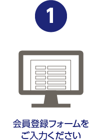 会員登録フォームを ご入力ください