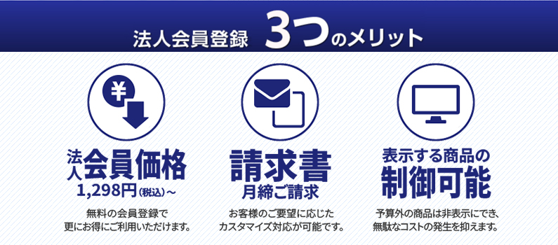 法人会員登録　3つのメリット