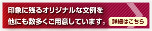 印象に残るオリジナルな文例を他にも数多くご用意しています。