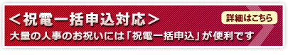 ＜祝電一括申込対応＞詳細はこちら