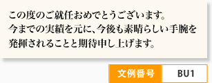 この度のご就任おめでとうございます。 今までの実績を元に、今後も素晴らしい手腕を 発揮されることと期待申し上げます。