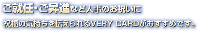 叙勲・褒章 受章のお祝い電報はVERY CARD