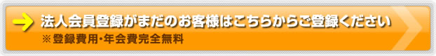 法人会員登録がまだのお客様はこちらからご登録ください ご登録後すぐに「祝電一括申込」もご利用いただけます。