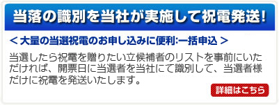 当落の識別を当社が実施して祝電発送！