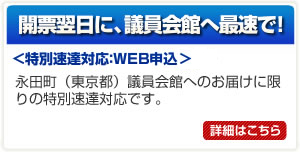 開票翌日に、議員会館へ最速で！