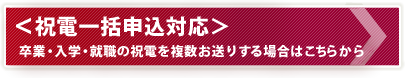 ＜祝電一括申込対応＞詳細はこちら